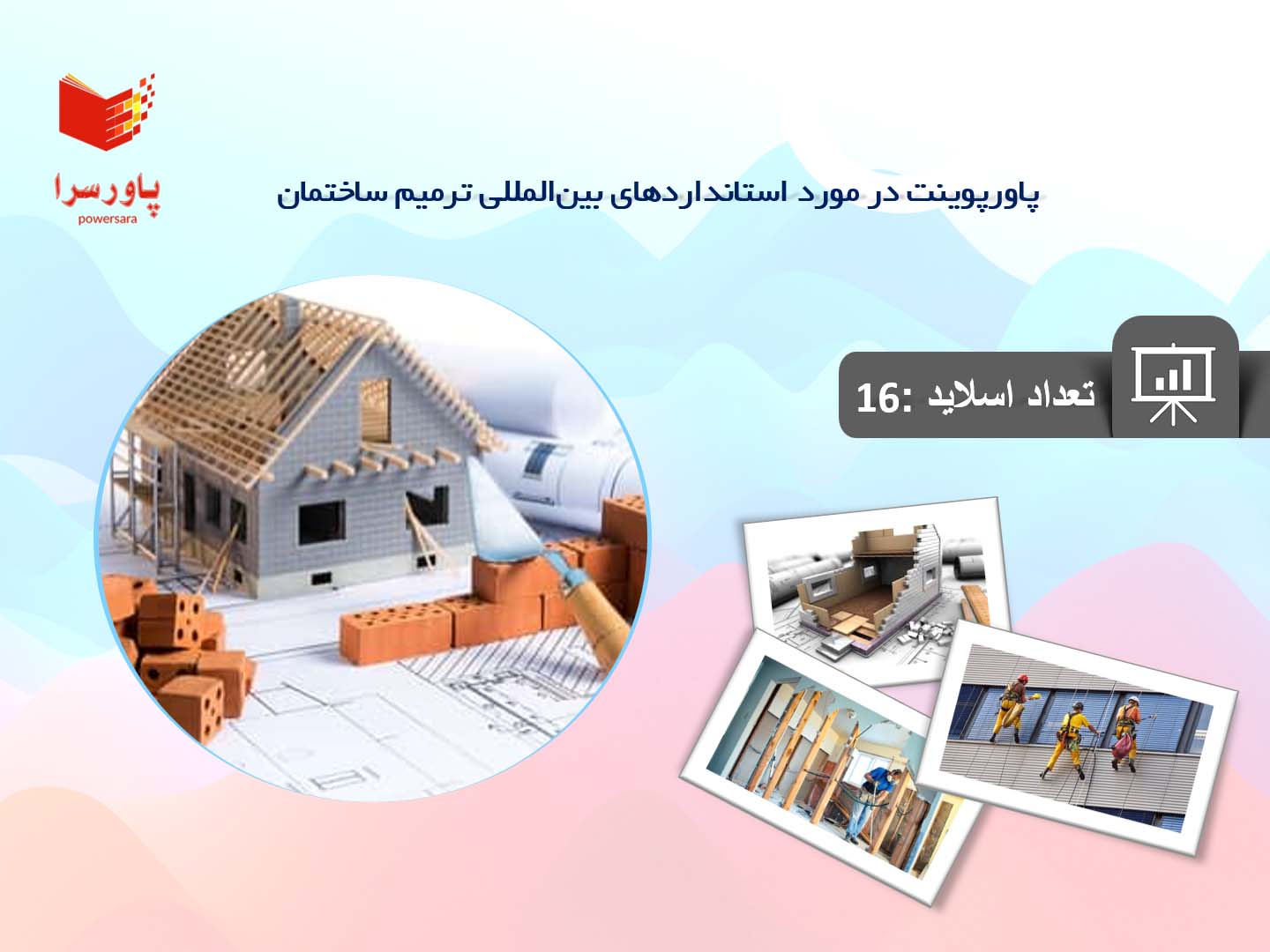 پاورپوینت در مورد استانداردهای بین‌المللی ترمیم ساختمان